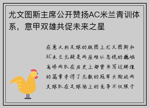 尤文图斯主席公开赞扬AC米兰青训体系，意甲双雄共促未来之星