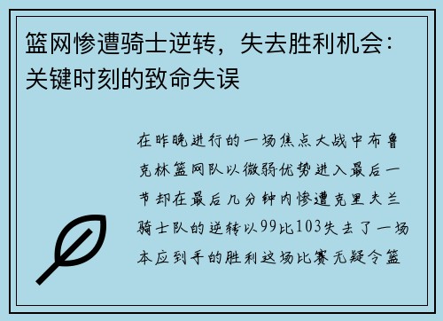 篮网惨遭骑士逆转，失去胜利机会：关键时刻的致命失误